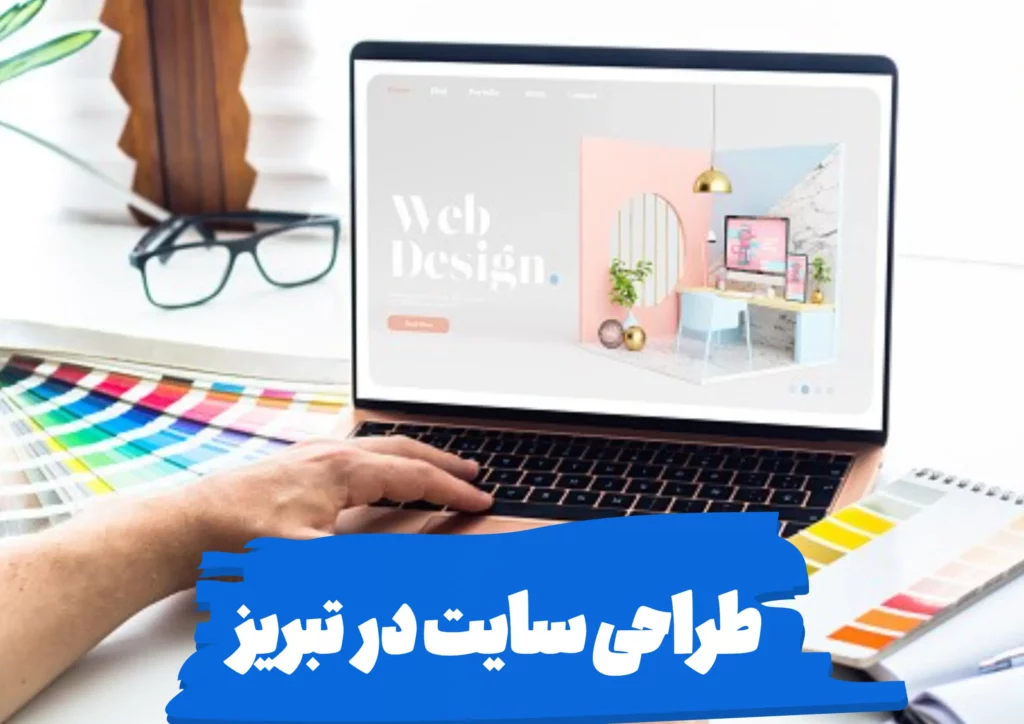 طراحی سایت در تبریز: از ایده تا اجرا
