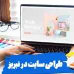طراحی سایت در تبریز: از ایده تا اجرا