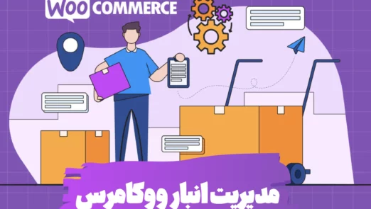 بهترین افزونه‌های مدیریت انبار ووکامرس برای بهینه‌سازی موجودی محصولات