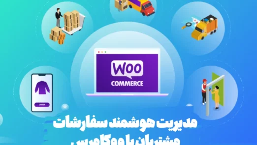 مدیریت هوشمند سفارشات مشتریان با ووکامرس: راهنمای جامع برای کسب‌وکارها