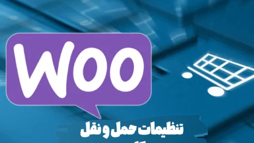 راهنمای جامع تنظیمات حمل و نقل ووکامرس و محاسبه هزینه حمل کالا