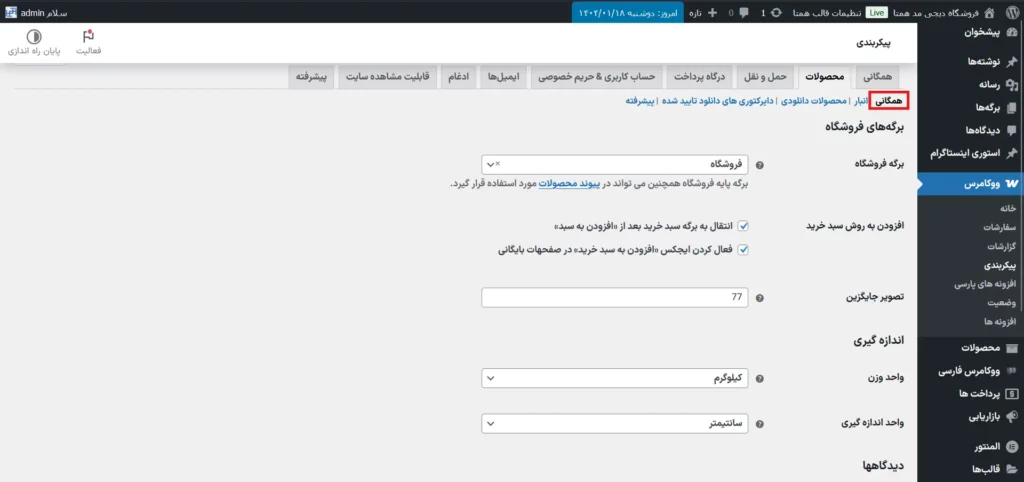 تنظیمات ضروری ووکامرس: راهنمایی برای بهینه‌سازی فروشگاه آنلاین شما